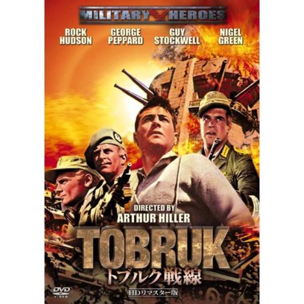 トブルク戦線 -HDリマスター版- DVD: 商品のタイトル【中古品】(中古品)＝使用済み中古品です。画像の商品はサンプル画像です。実際に届く商品と異なりますのでご了承下さいませ。※中古品のため、商品のコンディション、ケース、説明書等の付属...