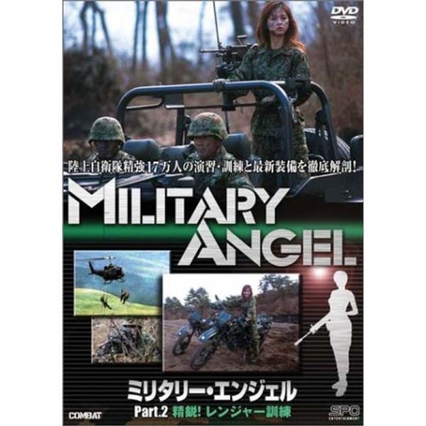 ミリタリー・エンジェル Part.2 精鋭レンジャー訓練 DVD: 商品のタイトル【中古品】(中古品)＝使用済み中古品です。画像の商品はサンプル画像です。実際に届く商品と異なりますのでご了承下さいませ。※中古品のため、商品のコンディション、...