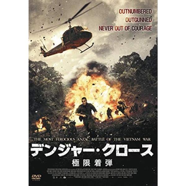 デンジャー・クロース 極限着弾 DVD: 商品のタイトル【中古品】(中古品)＝使用済み中古品です。画像の商品はサンプル画像です。実際に届く商品と異なりますのでご了承下さいませ。※中古品のため、商品のコンディション、ケース、説明書等の付属品の...