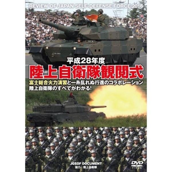 平成28年度 陸上自衛隊観閲式 DVD: 商品のタイトル【中古品】(中古品)＝使用済み中古品です。画像の商品はサンプル画像です。実際に届く商品と異なりますのでご了承下さいませ。※中古品のため、商品のコンディション、ケース、説明書等の付属品の...