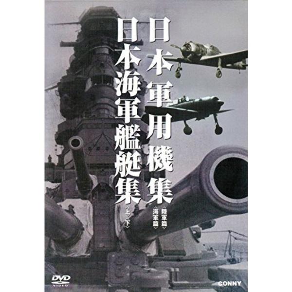 日本軍用機 日本海軍艦艇集 全4枚組 スリムパック DVD: 商品のタイトル【中古品】(中古品)＝使用済み中古品です。画像の商品はサンプル画像です。実際に届く商品と異なりますのでご了承下さいませ。※中古品のため、商品のコンディション、ケース...