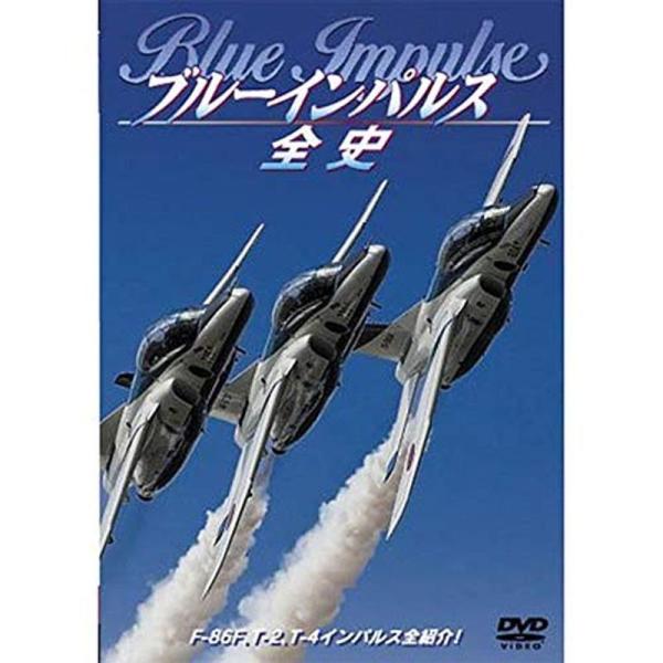 ブルーインパルス全史 DVD: 商品のタイトル【中古品】(中古品)＝使用済み中古品です。画像の商品はサンプル画像です。実際に届く商品と異なりますのでご了承下さいませ。※中古品のため、商品のコンディション、ケース、説明書等の付属品の有無につい...