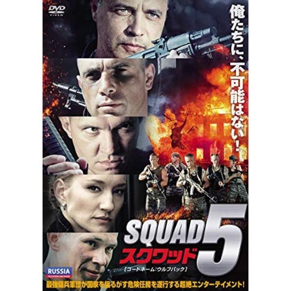 スクワッド5 コードネーム:ウルフパック DVD: 商品のタイトル【中古品】(中古品)＝使用済み中古品です。画像の商品はサンプル画像です。実際に届く商品と異なりますのでご了承下さいませ。※中古品のため、商品のコンディション、ケース、説明書等...