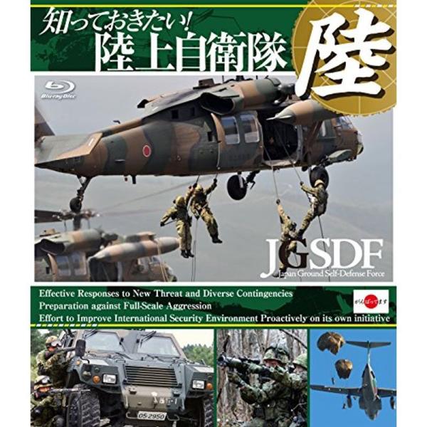 知っておきたい陸上自衛隊 Blu-ray: 商品のタイトル【中古品】(中古品)＝使用済み中古品です。画像の商品はサンプル画像です。実際に届く商品と異なりますのでご了承下さいませ。※中古品のため、商品のコンディション、ケース、説明書等の付属品...