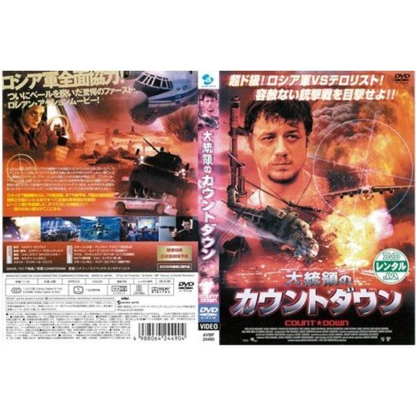 大統領のカウントダウンレンタル落ち: 商品のタイトル【中古品】(中古品)＝使用済み中古品です。画像の商品はサンプル画像です。実際に届く商品と異なりますのでご了承下さいませ。※中古品のため、商品のコンディション、ケース、説明書等の付属品の有無...