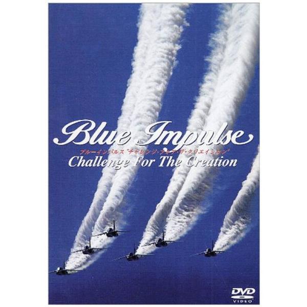ブルーインパルス “チャレンジ・フォア・ザ・クリエイション" DVD: 商品のタイトル【中古品】(中古品)＝使用済み中古品です。画像の商品はサンプル画像です。実際に届く商品と異なりますのでご了承下さいませ。※中古品のため、商品のコンディショ...