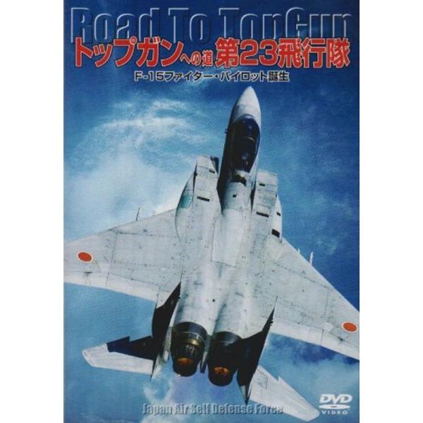 ファイターへの道 F-15篇 DVD: 商品のタイトル【中古品】(中古品)＝使用済み中古品です。画像の商品はサンプル画像です。実際に届く商品と異なりますのでご了承下さいませ。※中古品のため、商品のコンディション、ケース、説明書等の付属品の有...