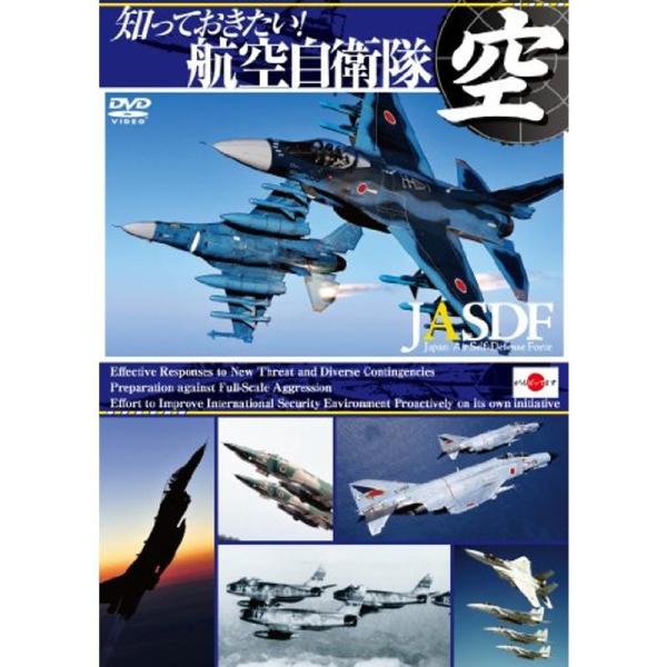知っておきたい 航空自衛隊 DVD: 商品のタイトル【中古品】(中古品)＝使用済み中古品です。画像の商品はサンプル画像です。実際に届く商品と異なりますのでご了承下さいませ。※中古品のため、商品のコンディション、ケース、説明書等の付属品の有無...
