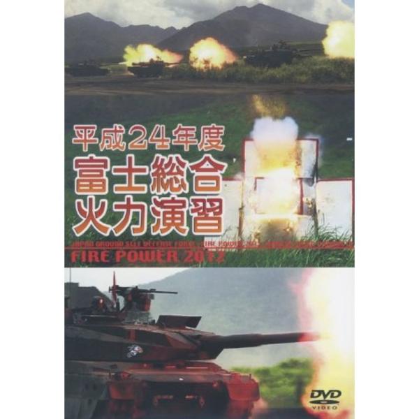 平成24年度 富士総合火力演習 WAC-D644 DVD: 商品のタイトル【中古品】(中古品)＝使用済み中古品です。画像の商品はサンプル画像です。実際に届く商品と異なりますのでご了承下さいませ。※中古品のため、商品のコンディション、ケース、...