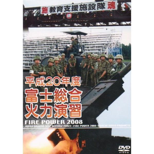 平成20年度 富士総合火力演習 FIRE POWER 2008 in Fuji DVD: 商品のタイトル【中古品】(中古品)＝使用済み中古品です。画像の商品はサンプル画像です。実際に届く商品と異なりますのでご了承下さいませ。※中古品のため、...