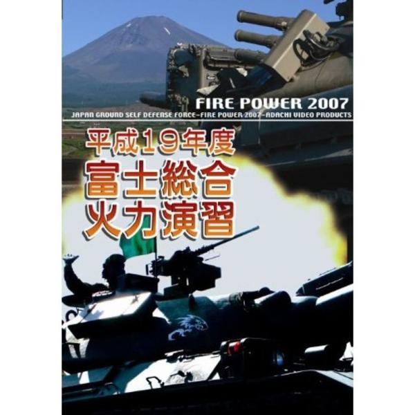 平成19年度 富士総合火力演習 FIRE POWER 2007 in Fuji DVD: 商品のタイトル【中古品】(中古品)＝使用済み中古品です。画像の商品はサンプル画像です。実際に届く商品と異なりますのでご了承下さいませ。※中古品のため、...