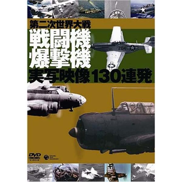 第二次世界大戦 戦闘機・爆撃機実写映像130連発 DVD: 商品のタイトル【中古品】(中古品)＝使用済み中古品です。画像の商品はサンプル画像です。実際に届く商品と異なりますのでご了承下さいませ。※中古品のため、商品のコンディション、ケース、...