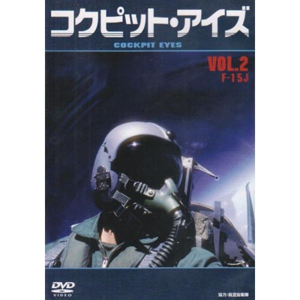 コクピット・アイズ Vol.2 F-15J DVD: 商品のタイトル【中古品】(中古品)＝使用済み中古品です。画像の商品はサンプル画像です。実際に届く商品と異なりますのでご了承下さいませ。※中古品のため、商品のコンディション、ケース、説明書...