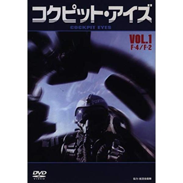 コクピット・アイズ Vol.1 F-4EJ改・F-2B DVD: 商品のタイトル【中古品】(中古品)＝使用済み中古品です。画像の商品はサンプル画像です。実際に届く商品と異なりますのでご了承下さいませ。※中古品のため、商品のコンディション、ケ...