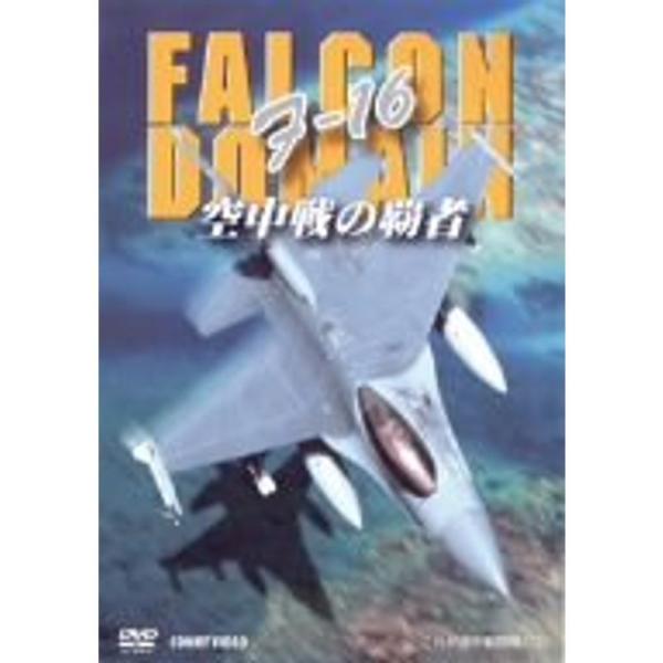 F-16 空中戦の覇者 DVD: 商品のタイトル【中古品】(中古品)＝使用済み中古品です。画像の商品はサンプル画像です。実際に届く商品と異なりますのでご了承下さいませ。※中古品のため、商品のコンディション、ケース、説明書等の付属品の有無につ...
