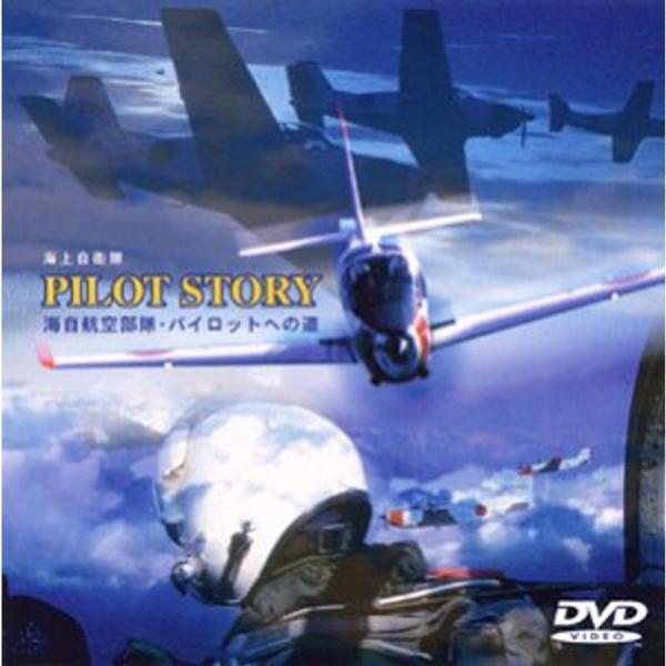 パイロットストーリー 海自航空部隊・パイロットへの道 DVD: 商品のタイトル【中古品】(中古品)＝使用済み中古品です。画像の商品はサンプル画像です。実際に届く商品と異なりますのでご了承下さいませ。※中古品のため、商品のコンディション、ケー...
