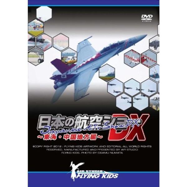 日本の航空ショーDX~東海・中国地方編~ DVD: 商品のタイトル【中古品】(中古品)＝使用済み中古品です。画像の商品はサンプル画像です。実際に届く商品と異なりますのでご了承下さいませ。※中古品のため、商品のコンディション、ケース、説明書等...
