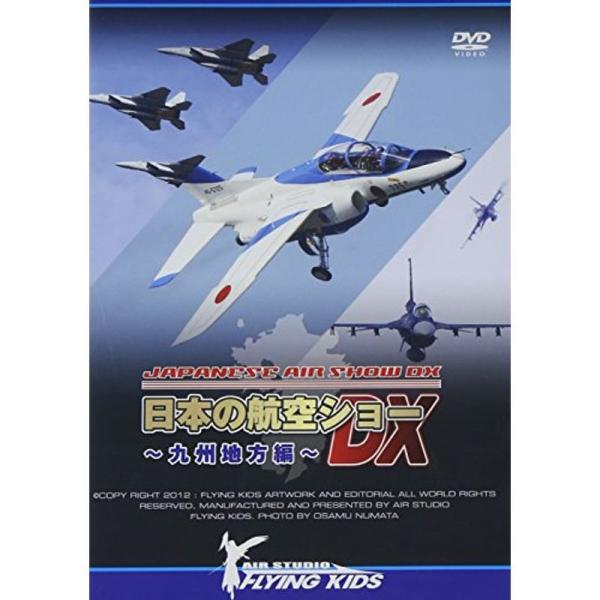 日本の航空ショーDX~九州地方編~ DVD: 商品のタイトル【中古品】(中古品)＝使用済み中古品です。画像の商品はサンプル画像です。実際に届く商品と異なりますのでご了承下さいませ。※中古品のため、商品のコンディション、ケース、説明書等の付属...