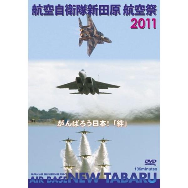 航空自衛隊 新田原基地 航空際 2011 DVD: 商品のタイトル【中古品】(中古品)＝使用済み中古品です。画像の商品はサンプル画像です。実際に届く商品と異なりますのでご了承下さいませ。※中古品のため、商品のコンディション、ケース、説明書等...