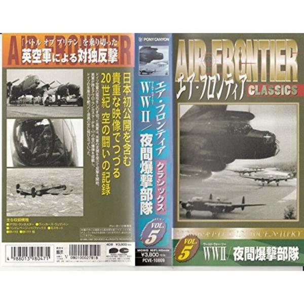 エア・フロンティア クラシックス VOL.5?WW2/夜間爆撃部隊? VHS: 商品のタイトル【中古品】(中古品)＝使用済み中古品です。画像の商品はサンプル画像です。実際に届く商品と異なりますのでご了承下さいませ。※中古品のため、商品のコン...
