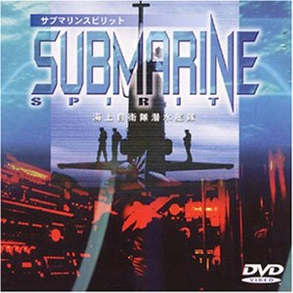 サブマリンスピリッツ 海上自衛隊潜水艦隊 DVD: 商品のタイトル【中古品】(中古品)＝使用済み中古品です。画像の商品はサンプル画像です。実際に届く商品と異なりますのでご了承下さいませ。※中古品のため、商品のコンディション、ケース、説明書等...