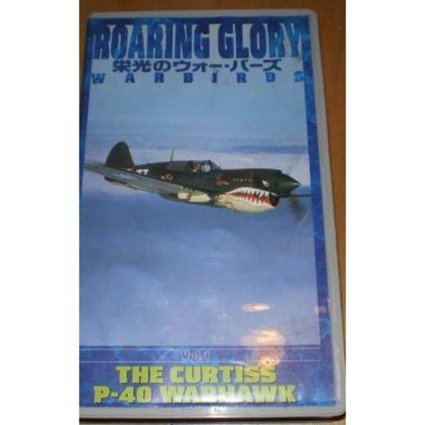 ROARING GLORY WARBIRDS?栄光のウォー・バーズ? VOL.1 VHS: 商品のタイトル【中古品】(中古品)＝使用済み中古品です。画像の商品はサンプル画像です。実際に届く商品と異なりますのでご了承下さいませ。※中古品のため...