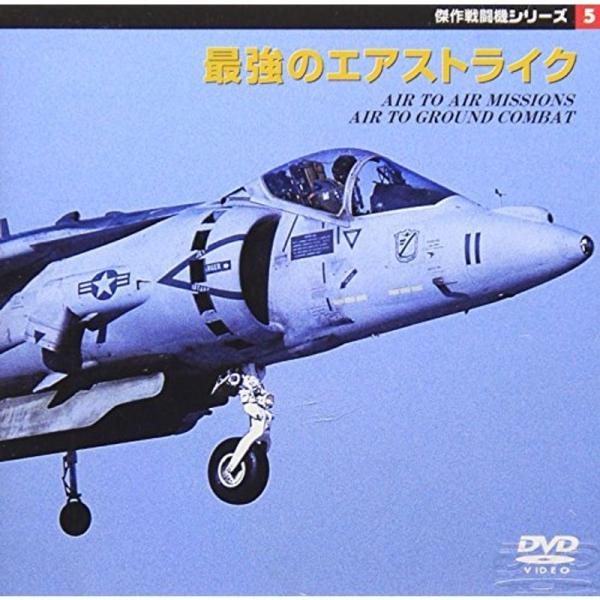 最強のエアストライク DVD: 商品のタイトル【中古品】(中古品)＝使用済み中古品です。画像の商品はサンプル画像です。実際に届く商品と異なりますのでご了承下さいませ。※中古品のため、商品のコンディション、ケース、説明書等の付属品の有無につい...