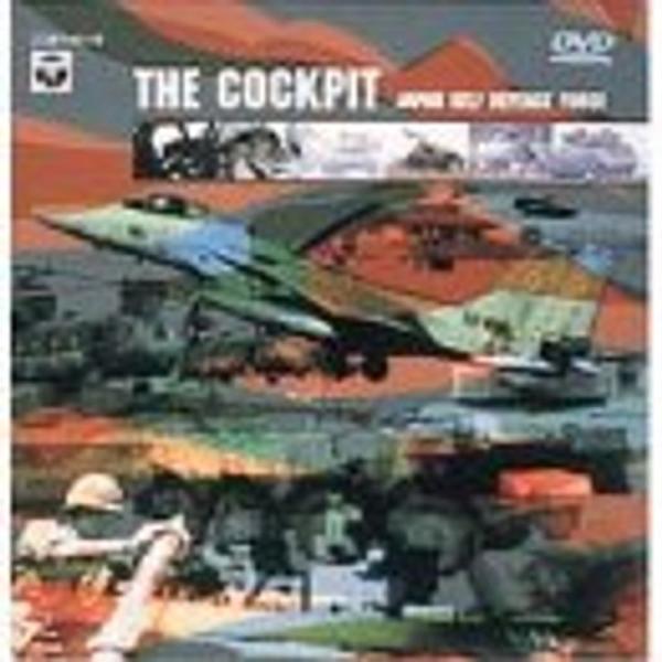 コックピット?自衛隊・主力装備のすべて? DVD: 商品のタイトル【中古品】(中古品)＝使用済み中古品です。画像の商品はサンプル画像です。実際に届く商品と異なりますのでご了承下さいませ。※中古品のため、商品のコンディション、ケース、説明書等...