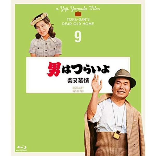 男はつらいよ 柴又慕情〈シリーズ第9作〉 4Kデジタル修復版 Blu-ray
