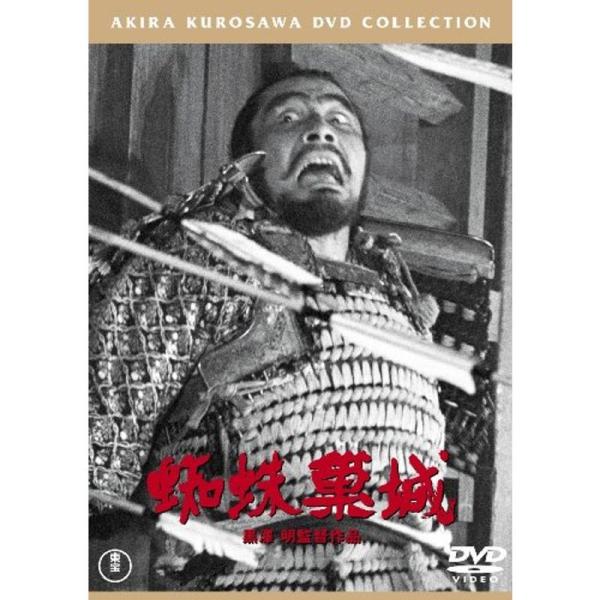 蜘蛛巣城東宝DVD名作セレクション: 商品のタイトル【中古品】(中古品)＝使用済み中古品です。画像の商品はサンプル画像です。実際に届く商品と異なりますのでご了承下さいませ。※中古品のため、商品のコンディション、ケース、説明書等の付属品の有無...
