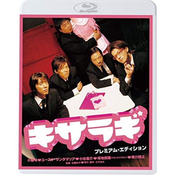 キサラギ プレミアム・エディション(新・死ぬまでにこれは観ろ ) Blu-ray: 商品のタイトル【中古品】(中古品)＝使用済み中古品です。画像の商品はサンプル画像です。実際に届く商品と異なりますのでご了承下さいませ。※中古品のため、商品の...