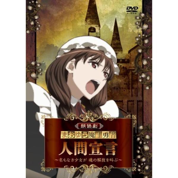 朗読劇「まおゆう魔王勇者 人間宣言 ~名もなき少女が 魂の解放を叫ぶ~」 DVD: 商品のタイトル【中古品】(中古品)＝使用済み中古品です。画像の商品はサンプル画像です。実際に届く商品と異なりますのでご了承下さいませ。※中古品のため、商品の...