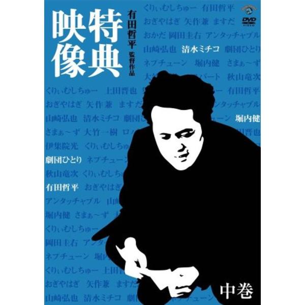有田哲平監督作品『特典映像』中巻~清水ミチコ・劇団ひとり・堀内健~ DVD: 商品のタイトル【中古品】(中古品)＝使用済み中古品です。画像の商品はサンプル画像です。実際に届く商品と異なりますのでご了承下さいませ。※中古品のため、商品のコンデ...