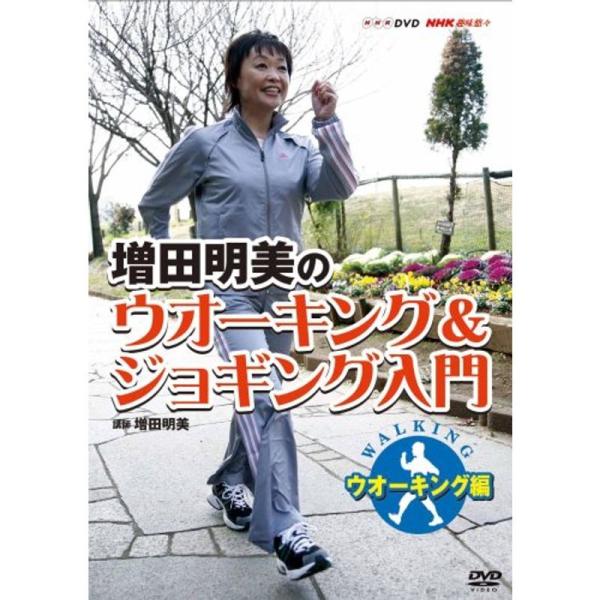 NHK趣味悠々 増田明美のウオーキング&amp;ジョギング入門 ウオーキング編 DVD: 商品のタイトル【中古品】(中古品)＝使用済み中古品です。画像の商品はサンプル画像です。実際に届く商品と異なりますのでご了承下さいませ。※中古品のため、...