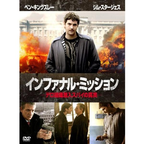 インファナル・ミッション?テロ組織潜入スパイの真実? DVD: 商品のタイトル【中古品】(中古品)＝使用済み中古品です。画像の商品はサンプル画像です。実際に届く商品と異なりますのでご了承下さいませ。※中古品のため、商品のコンディション、ケー...