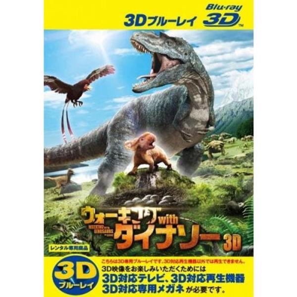 ウォーキング with ダイナソー 3D ブルーレイディスク 3D再生専用 レンタル落ち: 商品のタイトル【中古品】(中古品)＝使用済み中古品です。画像の商品はサンプル画像です。実際に届く商品と異なりますのでご了承下さいませ。※中古品のため...