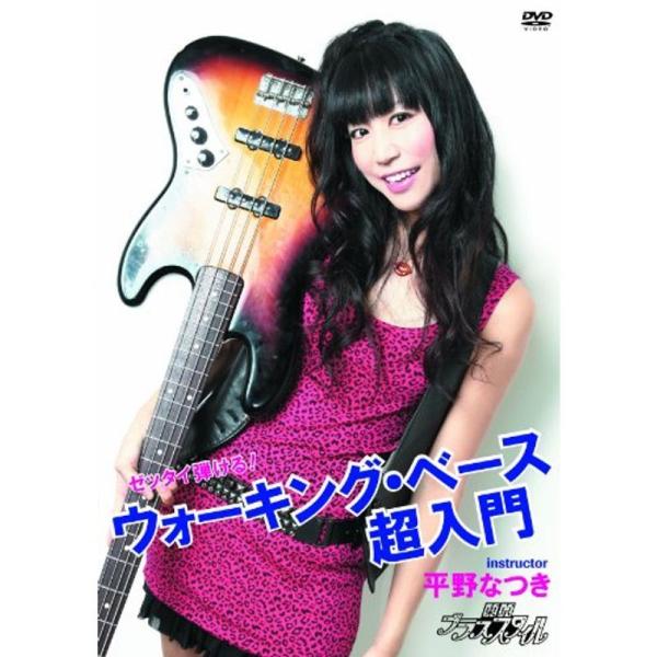 ゼッタイ弾けるウォーキング・ベース超入門 DVD: 商品のタイトル【中古品】(中古品)＝使用済み中古品です。画像の商品はサンプル画像です。実際に届く商品と異なりますのでご了承下さいませ。※中古品のため、商品のコンディション、ケース、説明書等...