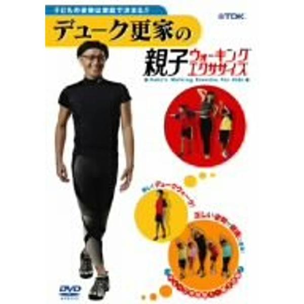 デューク更家の親子ウォーキング・エクササイズDVD: 商品のタイトル【中古品】(中古品)＝使用済み中古品です。画像の商品はサンプル画像です。実際に届く商品と異なりますのでご了承下さいませ。※中古品のため、商品のコンディション、ケース、説明書...