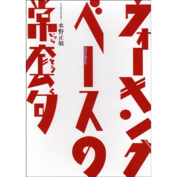 ウォーキング・ベースの常套句 DVD: 商品のタイトル【中古品】(中古品)＝使用済み中古品です。画像の商品はサンプル画像です。実際に届く商品と異なりますのでご了承下さいませ。※中古品のため、商品のコンディション、ケース、説明書等の付属品の有...