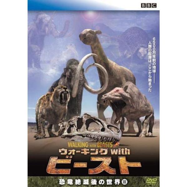 ウォーキング with ビースト 恐竜絶滅後の世界 3 レンタル落ち: 商品のタイトル【中古品】(中古品)＝使用済み中古品です。画像の商品はサンプル画像です。実際に届く商品と異なりますのでご了承下さいませ。※中古品のため、商品のコンディショ...