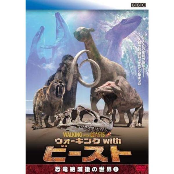 ウォーキング with ビースト 恐竜絶滅後の世界 1 レンタル落ち: 商品のタイトル【中古品】(中古品)＝使用済み中古品です。画像の商品はサンプル画像です。実際に届く商品と異なりますのでご了承下さいませ。※中古品のため、商品のコンディショ...