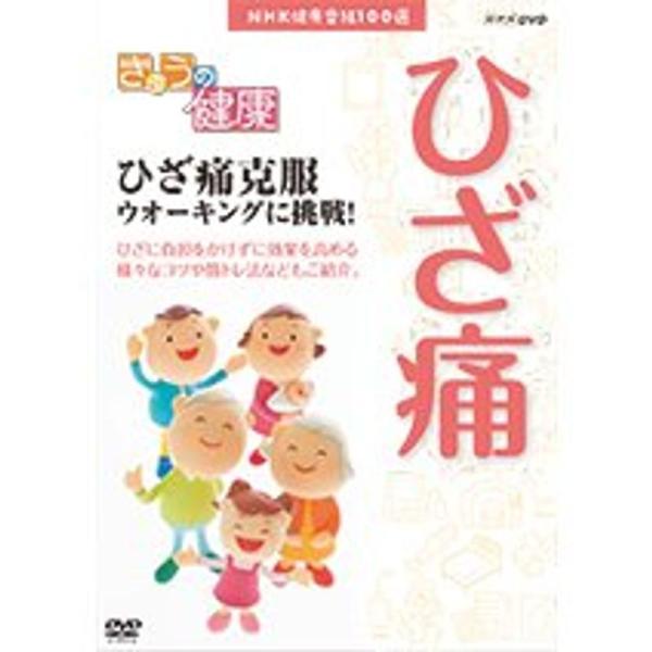 NHK健康番組100選 きょうの健康 ひざ痛克服 ウオーキングに挑戦NHKスクエア限定商品: 商品のタイトル【中古品】(中古品)＝使用済み中古品です。画像の商品はサンプル画像です。実際に届く商品と異なりますのでご了承下さいませ。※中古品のた...