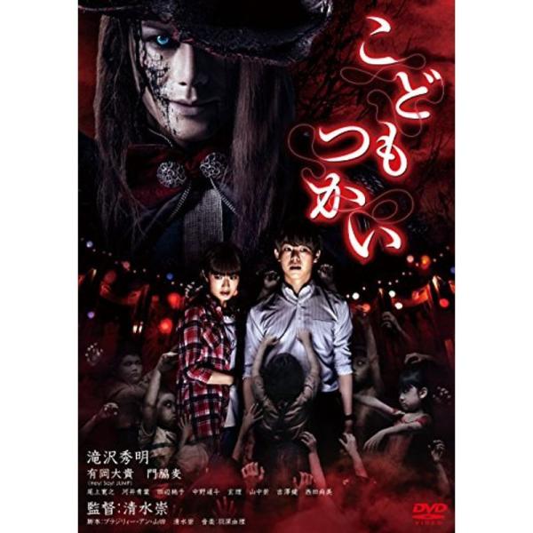 こどもつかい DVD: 商品のタイトル【中古品】(中古品)＝使用済み中古品です。画像の商品はサンプル画像です。実際に届く商品と異なりますのでご了承下さいませ。※中古品のため、商品のコンディション、ケース、説明書等の付属品の有無については入荷...