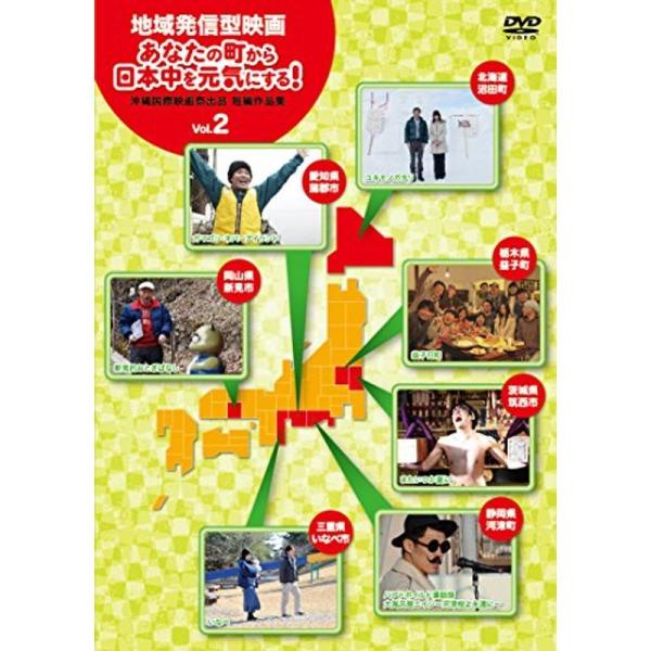 地域発信型映画~あなたの町から日本中を元気にする 沖縄国際映画祭出品短編作品集~Vol.2 DVD: 商品のタイトル【中古品】(中古品)＝使用済み中古品です。画像の商品はサンプル画像です。実際に届く商品と異なりますのでご了承下さいませ。※中...