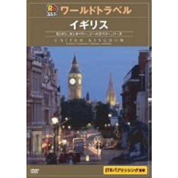 るるぶワールドトラベルガイド イギリス DVD: 商品のタイトル【中古品】(中古品)＝使用済み中古品です。画像の商品はサンプル画像です。実際に届く商品と異なりますのでご了承下さいませ。※中古品のため、商品のコンディション、ケース、説明書等の...