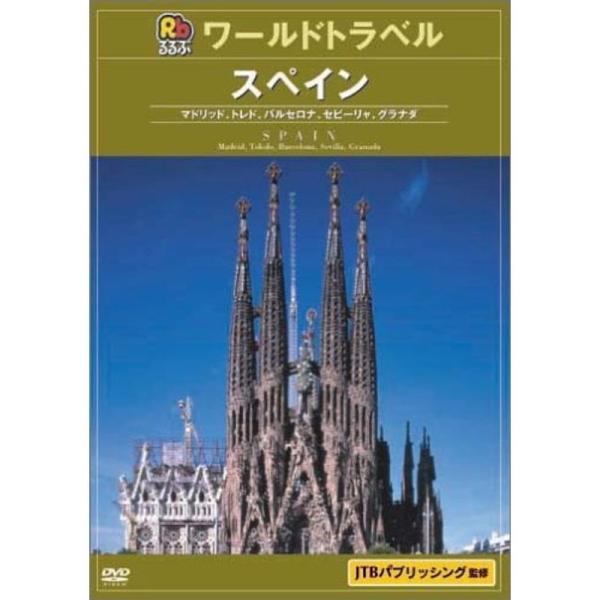 るるぶワールドトラベルガイド スペイン DVD: 商品のタイトル【中古品】(中古品)＝使用済み中古品です。画像の商品はサンプル画像です。実際に届く商品と異なりますのでご了承下さいませ。※中古品のため、商品のコンディション、ケース、説明書等の...