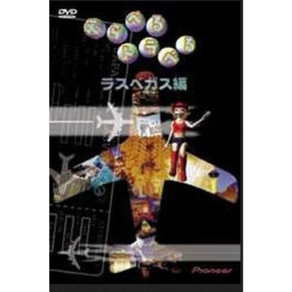 えらべるトラベる ラスベガス編 DVD: 商品のタイトル【中古品】(中古品)＝使用済み中古品です。画像の商品はサンプル画像です。実際に届く商品と異なりますのでご了承下さいませ。※中古品のため、商品のコンディション、ケース、説明書等の付属品の...