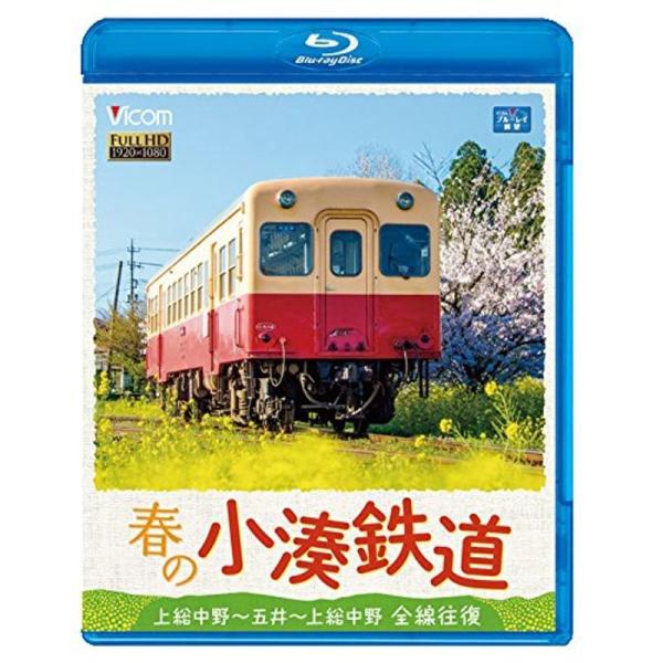 春の小湊鉄道 全線往復 Blu-ray Disc: 商品のタイトル【中古品】(中古品)＝使用済み中古品です。画像の商品はサンプル画像です。実際に届く商品と異なりますのでご了承下さいませ。※中古品のため、商品のコンディション、ケース、説明書等...