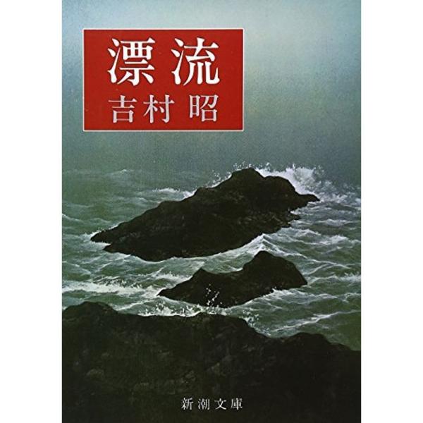 漂流 (新潮文庫): 商品のタイトル【中古品】(中古品)＝使用済み中古品です。画像の商品はサンプル画像です。実際に届く商品と異なりますのでご了承下さいませ。※中古品のため、商品のコンディション、ケース、説明書等の付属品の有無については入荷の...