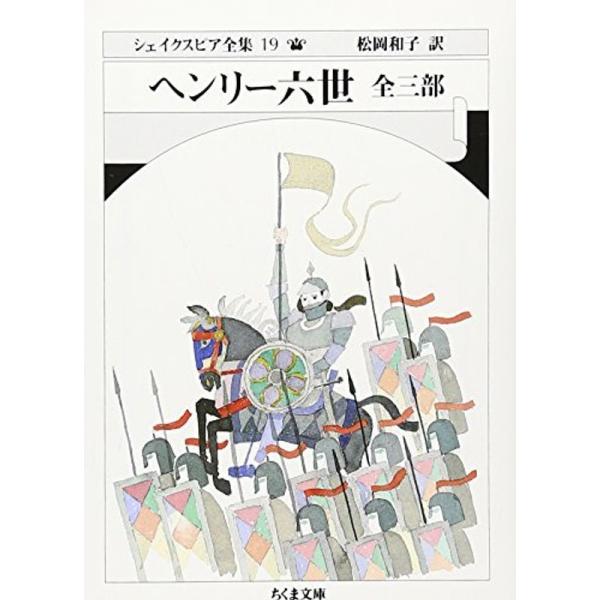 ヘンリー六世 シェイクスピア全集 19 (ちくま文庫 し 10-19): 商品のタイトル【中古品】(中古品)＝使用済み中古品です。画像の商品はサンプル画像です。実際に届く商品と異なりますのでご了承下さいませ。※中古品のため、商品のコンディシ...